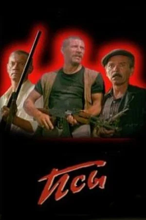 Постер: Псы