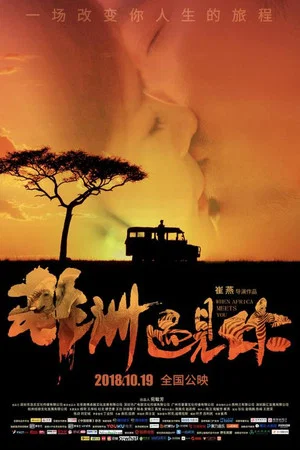 Постер: When Africa Meets You