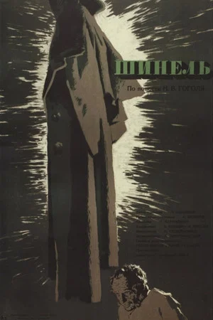 Постер: Шинель
