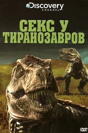 Постер: Секс у тиранозавров