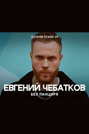 Постер: Евгений Чебатков: Без панциря