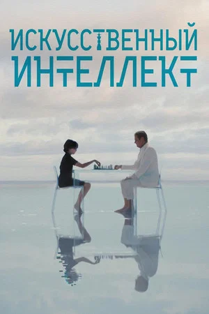 Постер: Искусственный интеллект