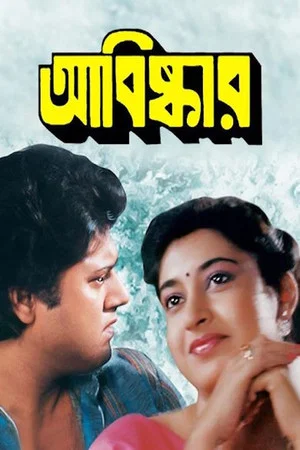 Постер: আবিষ্কার