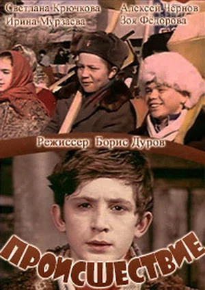 Постер: Происшествие