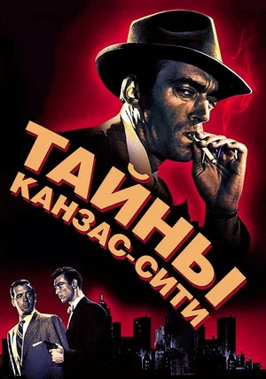 Постер: Тайны Канзас-Сити