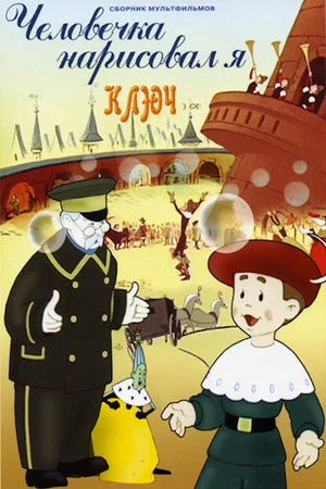 Постер: Человечка нарисовал я