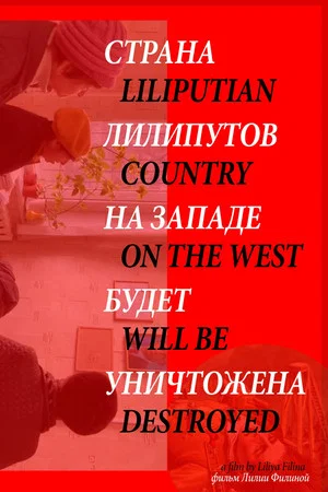 Постер: Страна лилипутов на западе будет уничтожена