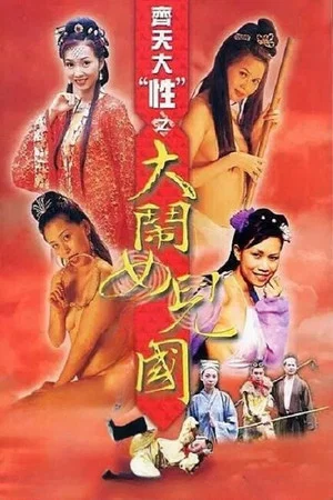 Постер: Quest of the Sex: Rumble in the Women's Empire