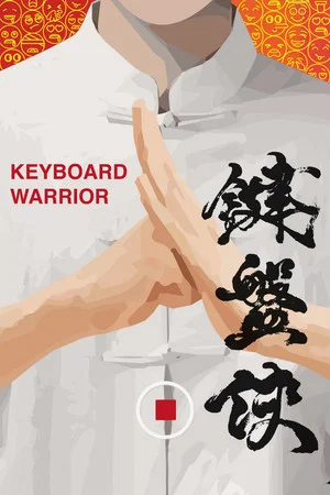 Постер: Keyboard Warrior