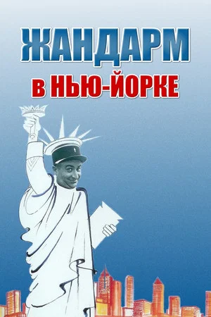 Постер: Жандарм в Нью-Йорке