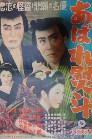 Постер: Abare noshi