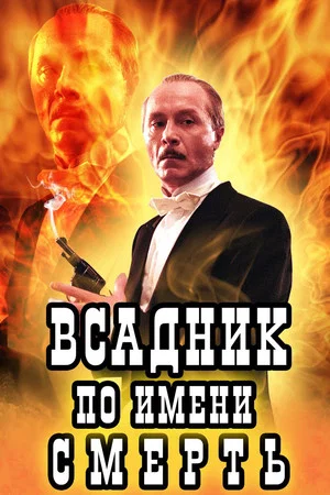 Постер: Всадник по имени Смерть
