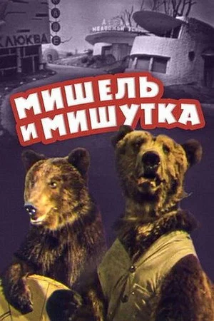 Постер: Мишель и Мишутка