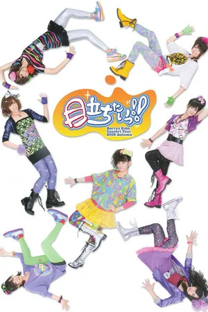 Постер: Berryz Kobo Concert Tour 2009 Aki ~Medachitai!!~