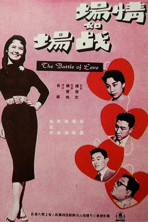 Постер: The Battle of Love