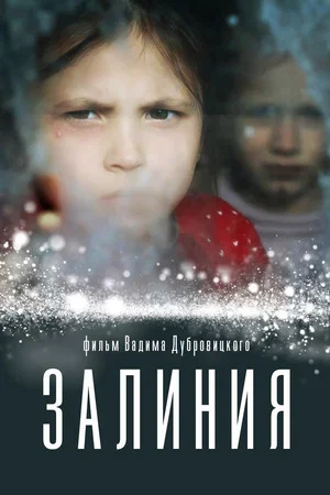 Постер: Залиния