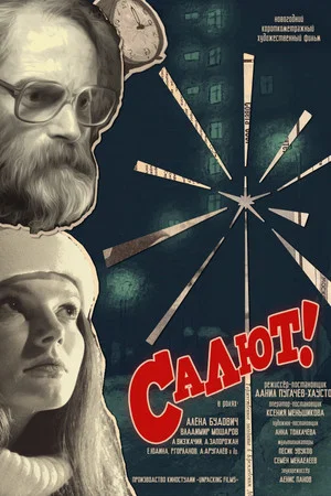 Постер: Салют!