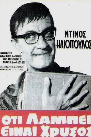 Постер: All that glitters is gold