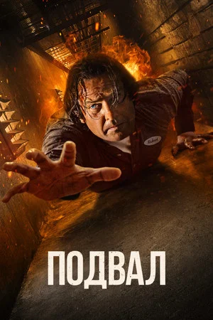 Постер: Подвал