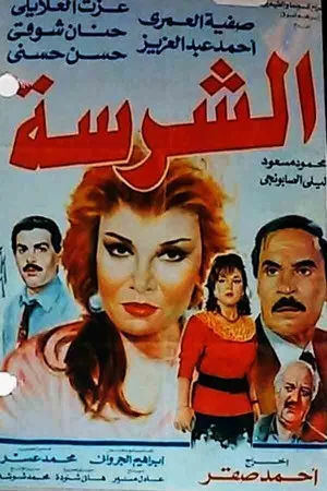 Постер: Al-Sharissa