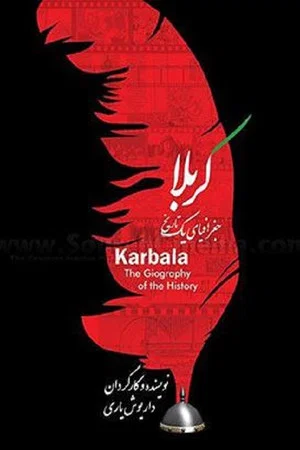 Постер: Karbala: Joghrafiyay Yek Tarikh