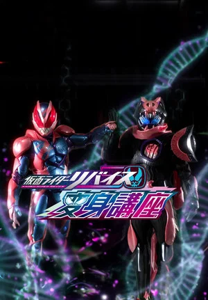 Постер: Kamen Rider Revice: Transformation Lessons