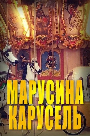 Постер: Марусина карусель