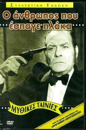 Постер: The Man Who Broke the Ice