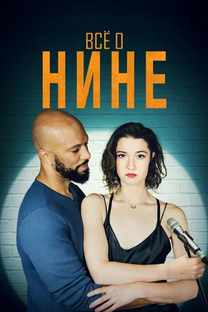 Постер: Все о Нине
