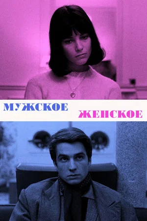 Постер: Мужское-женское