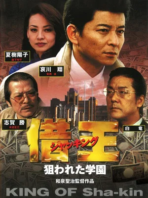 Постер: King of Sha-kin 8