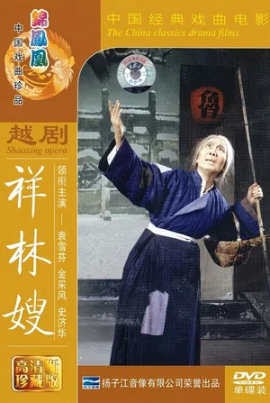 Постер: 祥林嫂