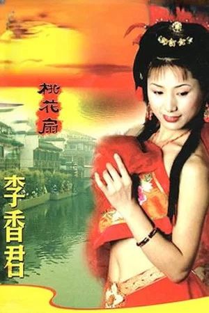 Постер: 青楼名妓之桃花扇