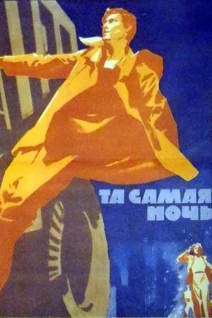 Постер: Та самая ночь
