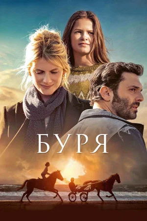 Постер: Буря