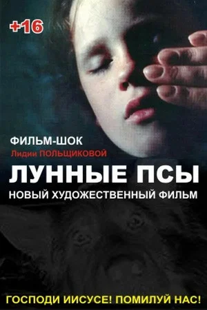Постер: Лунные псы