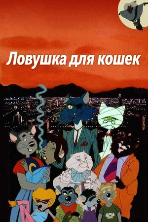 Постер: Ловушка для кошек