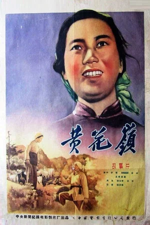 Постер: 黄花岭