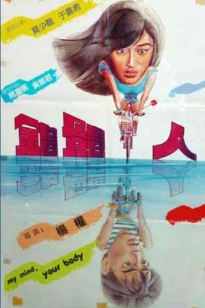 Постер: My Mind, Your Body
