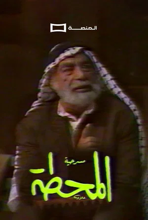 Постер: Al Mahatta