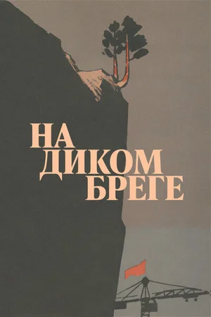 Постер: На диком бреге