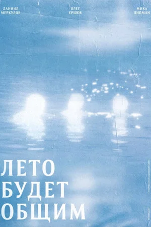 Постер: Лето будет общим
