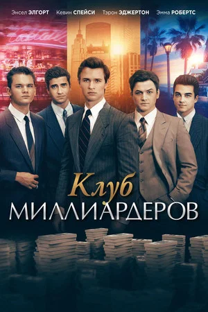 Постер: Клуб миллиардеров
