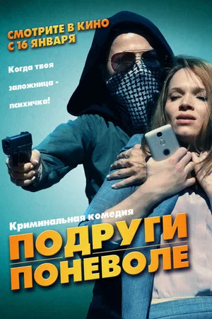 Постер: Подруги поневоле