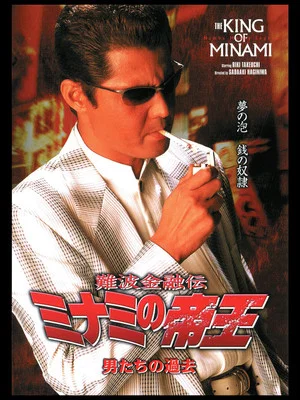 Постер: The King of Minami: The Men's Past