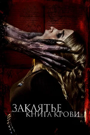 Постер: Заклятье. Книга крови