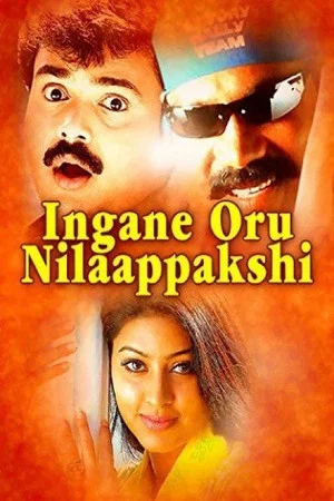 Постер: Ingane Oru Nilapakshi