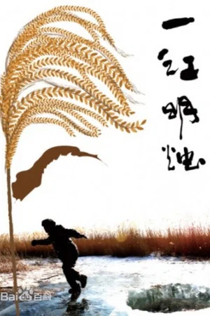 Постер: 一江明烛