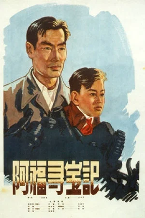 Постер: Ah Fu Looks for Treasure