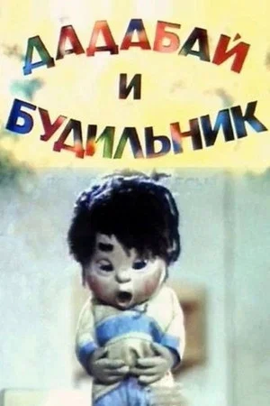 Постер: Дадабай и будильник